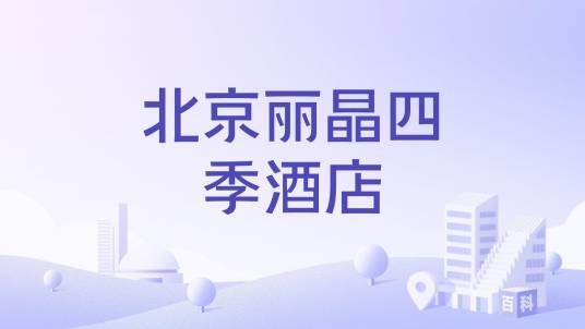 北京丽晶四季酒店