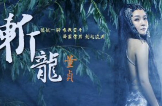 斩龙（同名小说《斩龙》主题曲）