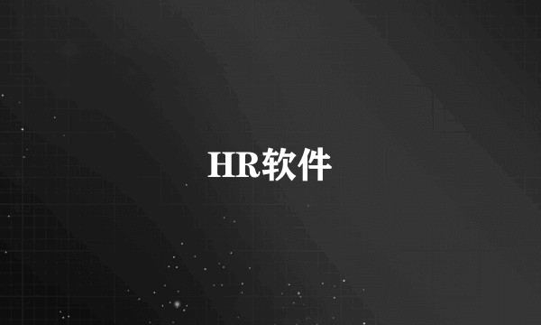 HR软件
