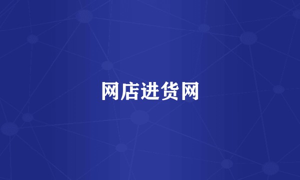 网店进货网