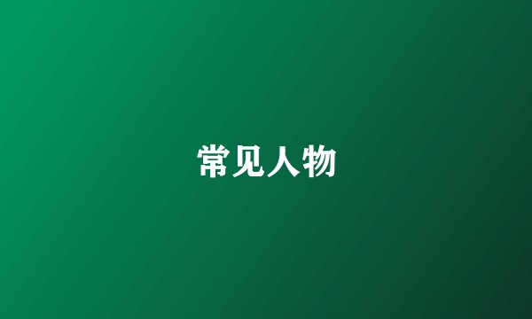 常见人物