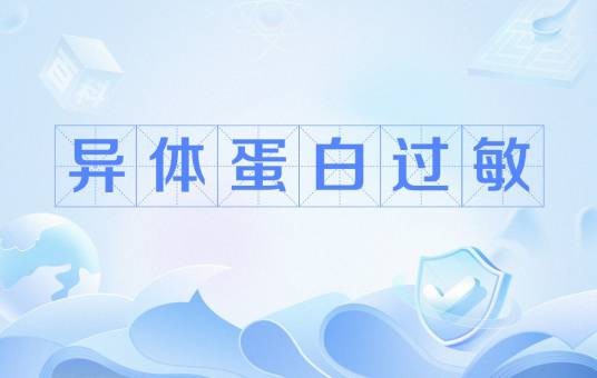 异体蛋白过敏