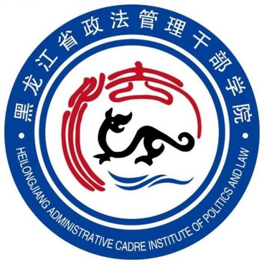 黑龙江省政法管理干部学院