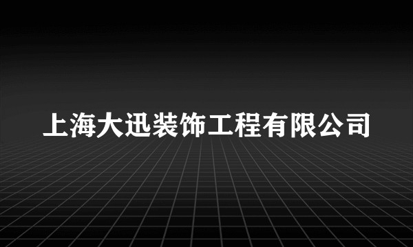 上海大迅装饰工程有限公司
