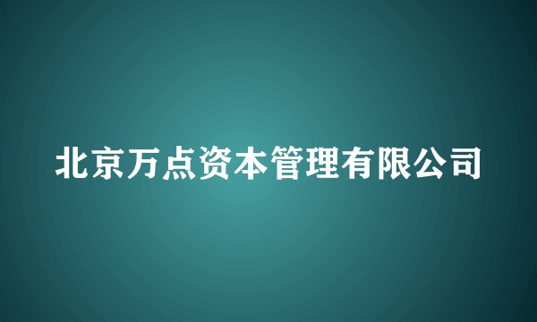 北京万点资本管理有限公司