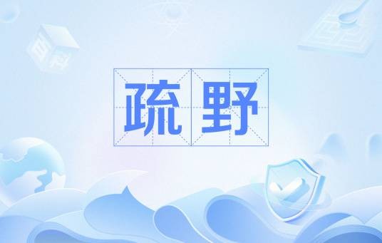 疏野（司空图二十四诗品之一）