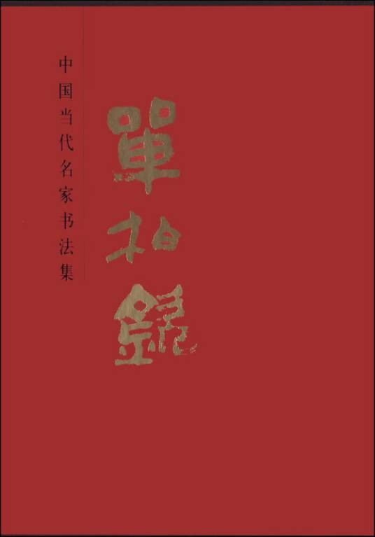 中国当代名家书法集单柏钦