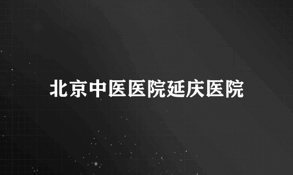 北京中医医院延庆医院