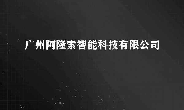 广州阿隆索智能科技有限公司
