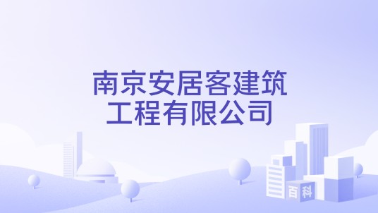 南京安居客建筑工程有限公司