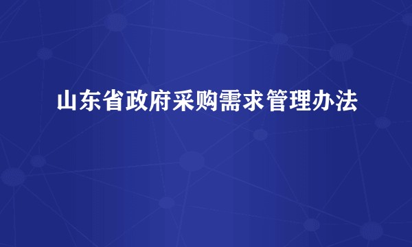 山东省政府采购需求管理办法