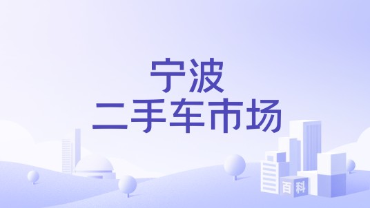 宁波二手车市场