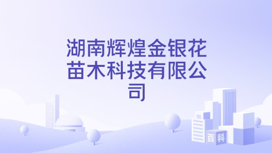 湖南辉煌金银花苗木科技有限公司