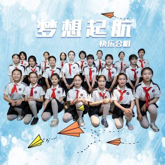 梦想起航（快乐合唱演唱的校园励志歌曲）