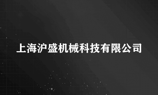 上海沪盛机械科技有限公司