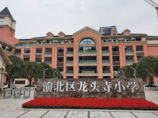 重庆市渝北区龙头寺小学校