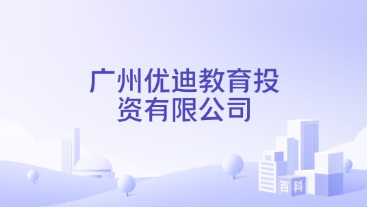 广州优迪教育投资有限公司