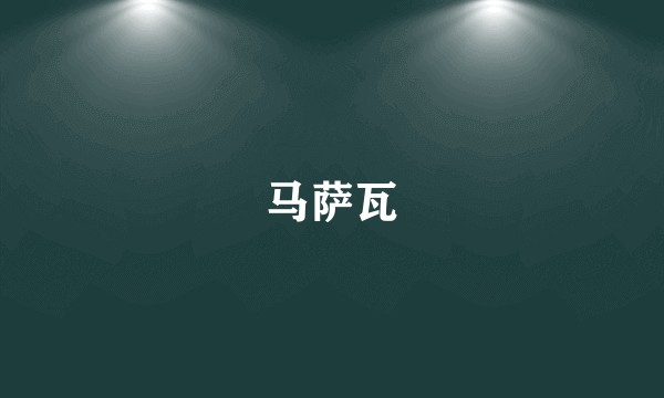 马萨瓦