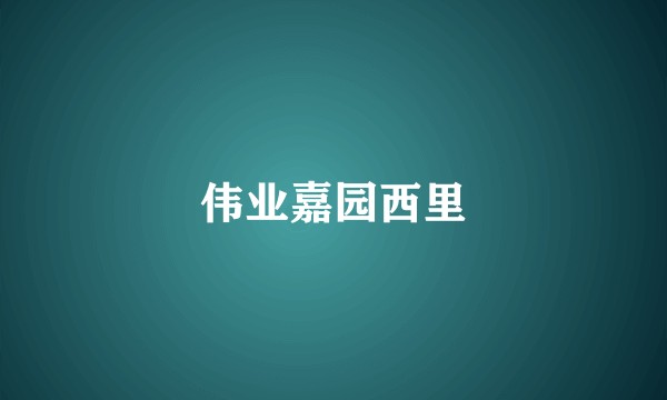 伟业嘉园西里