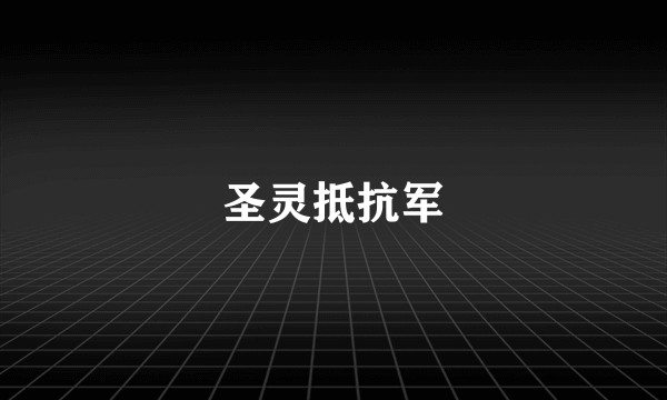 圣灵抵抗军