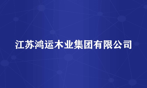 江苏鸿运木业集团有限公司