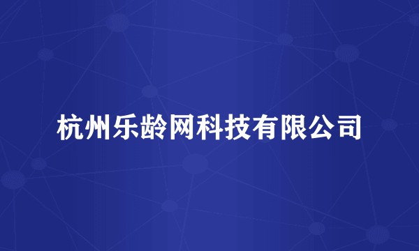 杭州乐龄网科技有限公司