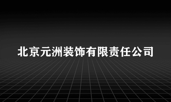 北京元洲装饰有限责任公司
