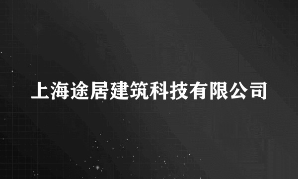 上海途居建筑科技有限公司