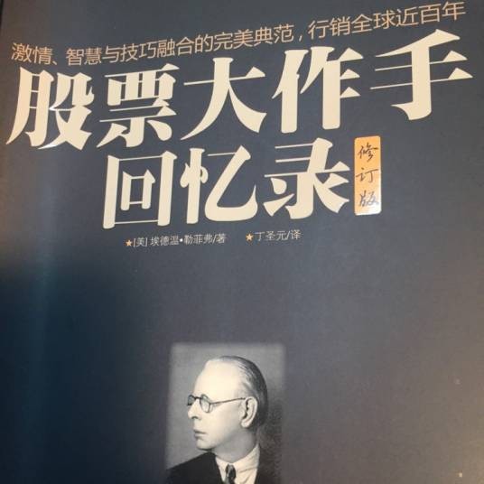 股票大作手回忆录（2012年凤凰出版社出版的图书）