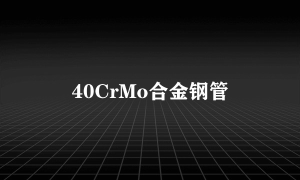 40CrMo合金钢管