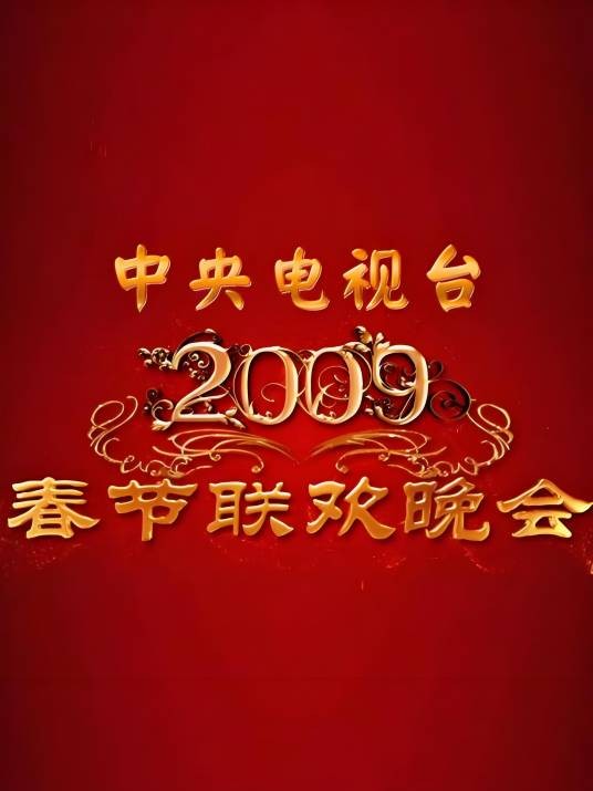 2009年中央电视台春节联欢晚会