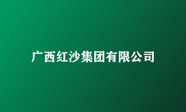 广西红沙集团有限公司