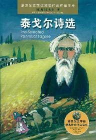 诺贝尔文学奖获奖作家作品宝库·泰戈尔诗选