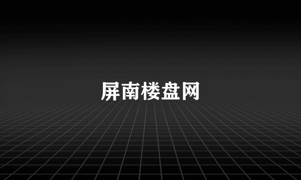 屏南楼盘网
