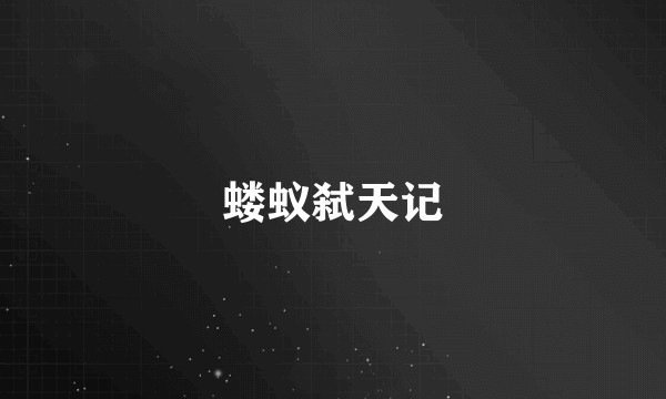 蝼蚁弑天记