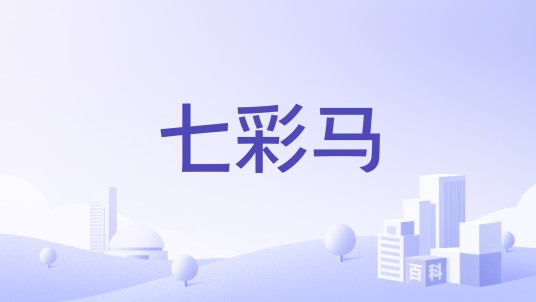 七彩马