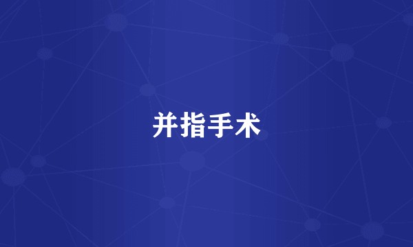 并指手术