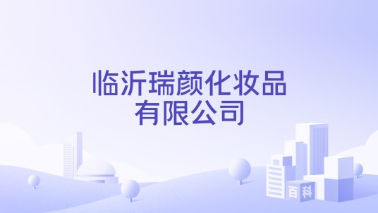 临沂瑞颜化妆品有限公司