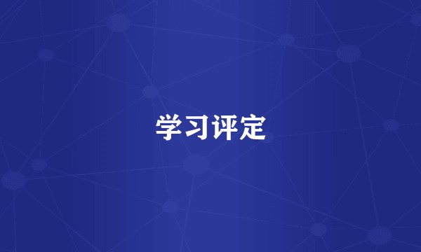 学习评定