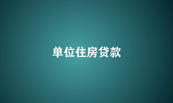 单位住房贷款