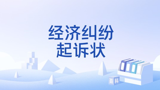 经济纠纷起诉状