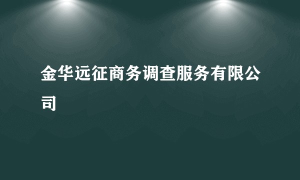 金华远征商务调查服务有限公司