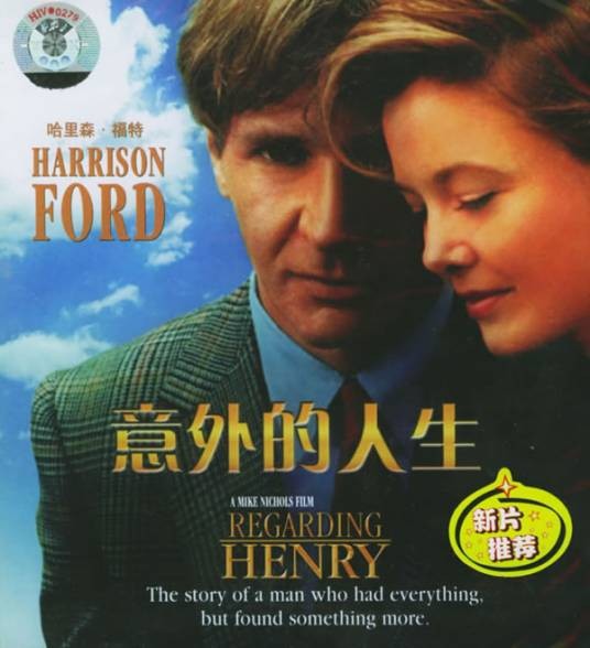 意外的人生（美国1991年迈克·尼科尔斯执导剧情片）