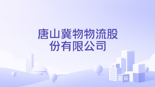 唐山冀物物流股份有限公司