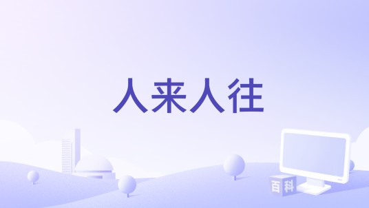 人来人往（安来宁、赵宥乔演唱的歌曲）