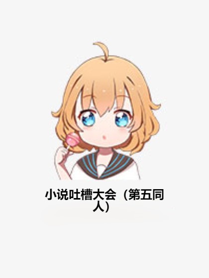小说吐槽大会(第五同人)
