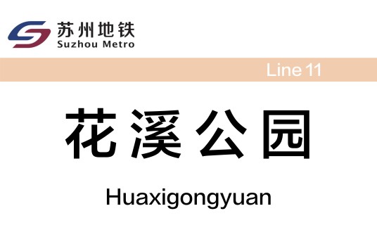 花溪公园站（中国江苏省苏州市境内地铁车站）