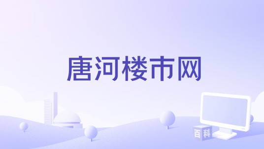 唐河楼市网
