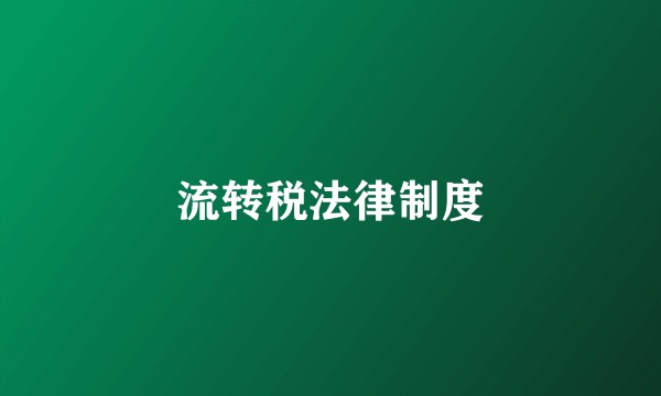 流转税法律制度