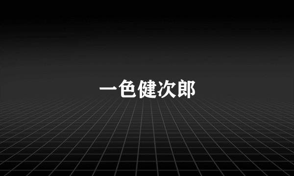 一色健次郎